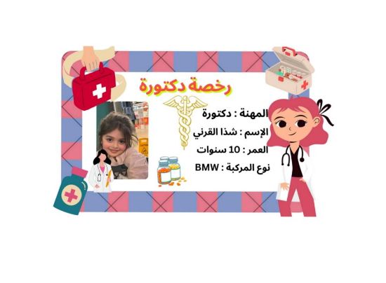 صورة رخصة أطفال دكتورة